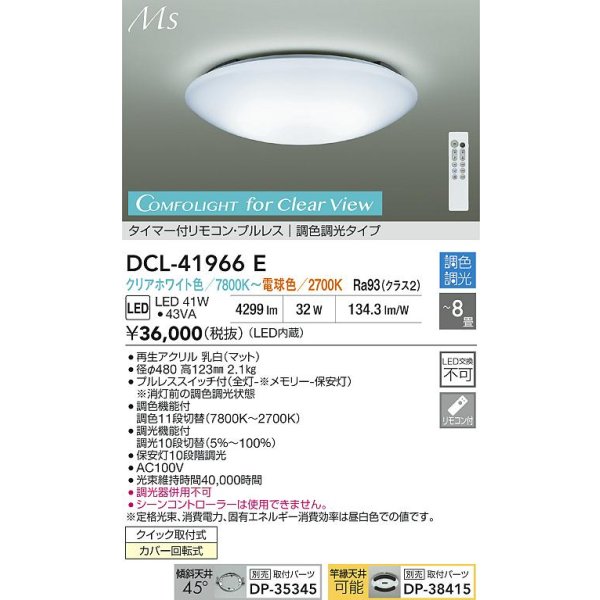 画像2: 大光電機(DAIKO) DCL-41966E シーリング 8畳 調色調光 LED内臓 リモコン付 (2)
