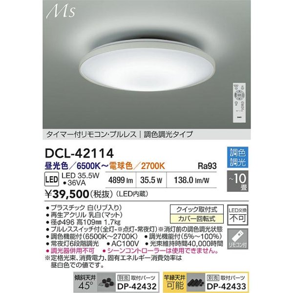 画像2: 大光電機(DAIKO) DCL-42114 シーリング 10畳 調色調光 LED内臓 リモコン付 (2)