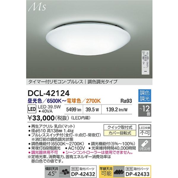画像2: 大光電機(DAIKO) DCL-42124 シーリング 12畳 調色調光 LED内臓 リモコン付 (2)