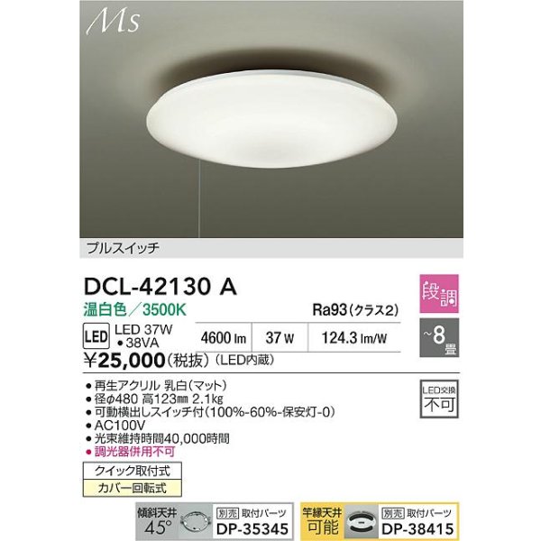 画像2: 大光電機(DAIKO) DCL-42130A シーリング 8畳 段調 温白色 LED内臓 プルスイッチ (2)