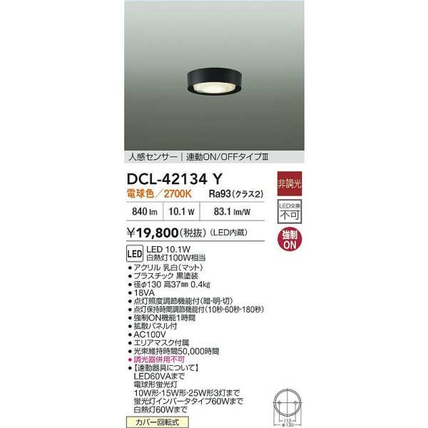 画像2: 大光電機(DAIKO) DCL-42134Y 小型シーリング 非調光 電球色 LED内臓 人感センサー付 連動ON/OFF ブラック (2)