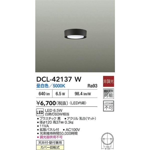画像2: 大光電機(DAIKO) DCL-42137W 小型シーリング 非調光 昼白色 LED内臓 ブラック (2)