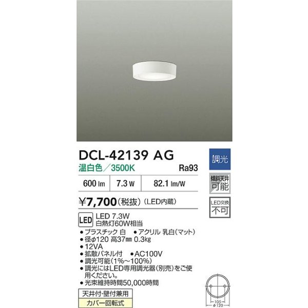 画像2: 大光電機(DAIKO) DCL-42139AG 小型シーリング 調光(調光器別売) 温白色 LED内臓 ホワイト (2)