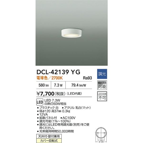 画像2: 大光電機(DAIKO) DCL-42139YG 小型シーリング 調光(調光器別売) 電球色 LED内臓 ホワイト (2)