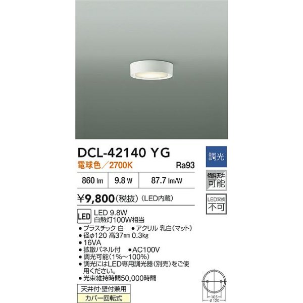 画像2: 大光電機(DAIKO) DCL-42140YG 小型シーリング 調光(調光器別売) 電球色 LED内臓 ホワイト (2)