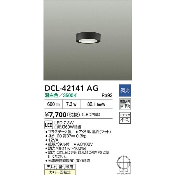 画像2: 大光電機(DAIKO) DCL-42141AG 小型シーリング 調光(調光器別売) 温白色 LED内臓 ブラック (2)