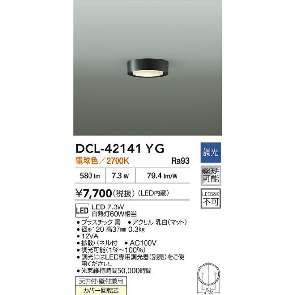 画像2: 大光電機(DAIKO) DCL-42141YG 小型シーリング 調光(調光器別売) 電球色 LED内臓 ブラック (2)