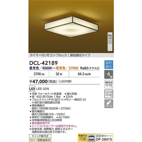 画像2: 大光電機(DAIKO) DCL-42189 和風照明 シーリング 6畳 調色調光 LED内臓 リモコン付 ウォールナット色 (2)