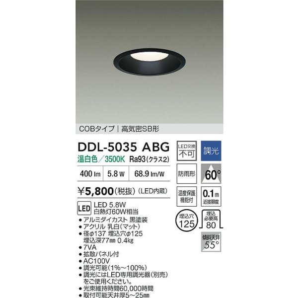 画像2: 大光電機(DAIKO) DDL-5035ABG ダウンライト 埋込穴φ125 調光(調光器別売) 温白色 LED内臓 ベーシック COBタイプ 高気密SB形 防雨形 ブラック (2)