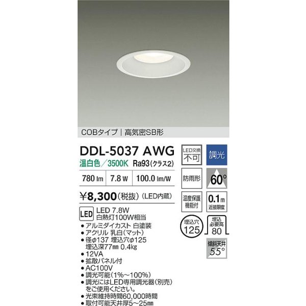 画像2: 大光電機(DAIKO) DDL-5037AWG ダウンライト 埋込穴φ125 調光(調光器別売) 温白色 LED内臓 ベーシック COBタイプ 高気密SB形 防雨形 ホワイト (2)