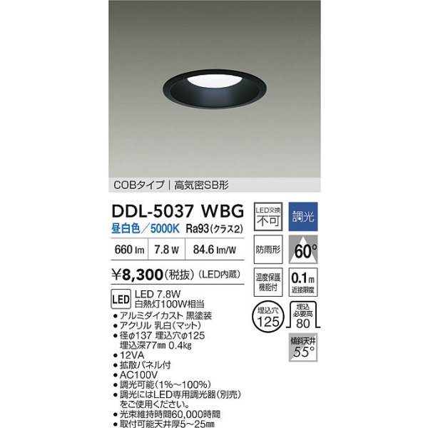 画像2: 大光電機(DAIKO) DDL-5037WBG ダウンライト 埋込穴φ125 調光(調光器別売) 昼白色 LED内臓 ベーシック COBタイプ 高気密SB形 防雨形 ブラック (2)