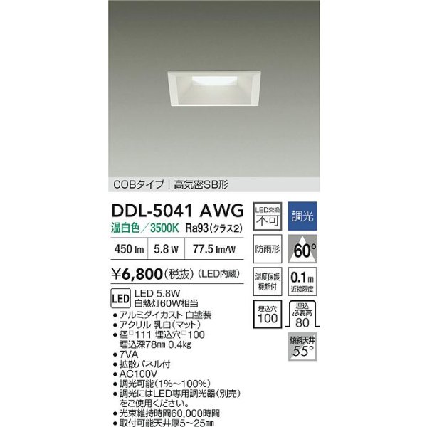 画像2: 大光電機(DAIKO) DDL-5041AWG ダウンライト 埋込穴□100 調光(調光器別売) 温白色 LED内臓 ベーシック COBタイプ 高気密SB形 防雨形 ホワイト (2)