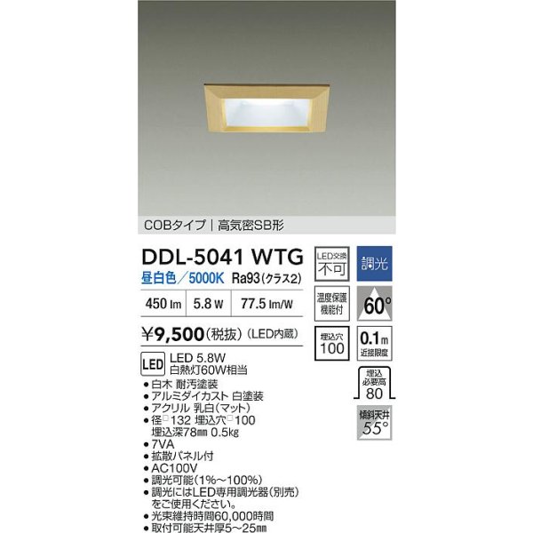 画像2: 大光電機(DAIKO) DDL-5041WTG ダウンライト 埋込穴□100 調光(調光器別売) 昼白色 LED内臓 ベーシック COBタイプ 高気密SB形 白木 (2)