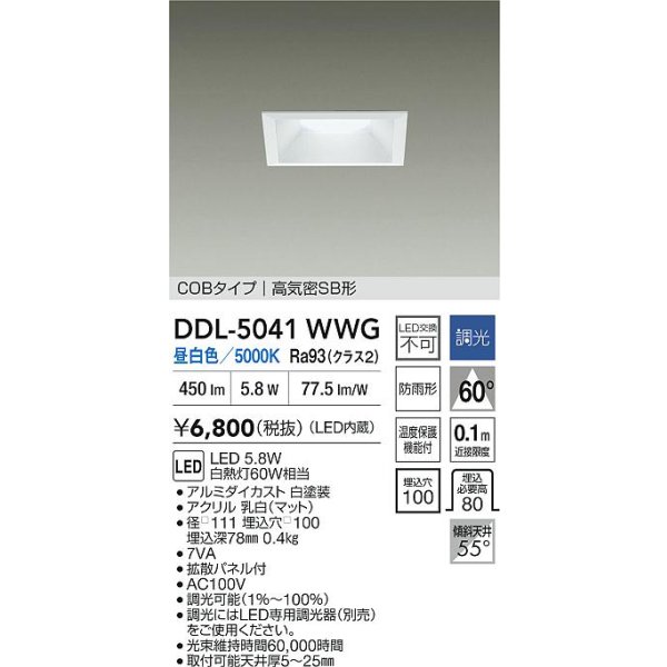 画像2: 大光電機(DAIKO) DDL-5041WWG ダウンライト 埋込穴□100 調光(調光器別売) 昼白色 LED内臓 ベーシック COBタイプ 高気密SB形 防雨形 ホワイト (2)