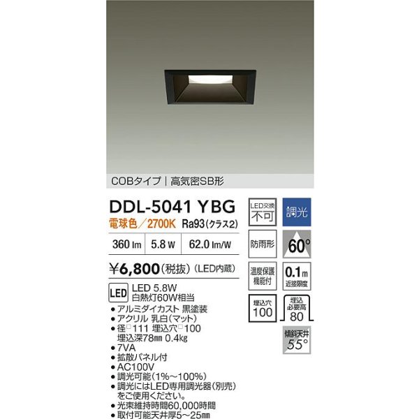 画像2: 大光電機(DAIKO) DDL-5041YBG ダウンライト 埋込穴□100 調光(調光器別売) 電球色 LED内臓 ベーシック COBタイプ 高気密SB形 防雨形 ブラック (2)