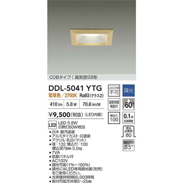 画像2: 大光電機(DAIKO) DDL-5041YTG ダウンライト 埋込穴□100 調光(調光器別売) 電球色 LED内臓 ベーシック COBタイプ 高気密SB形 白木 (2)