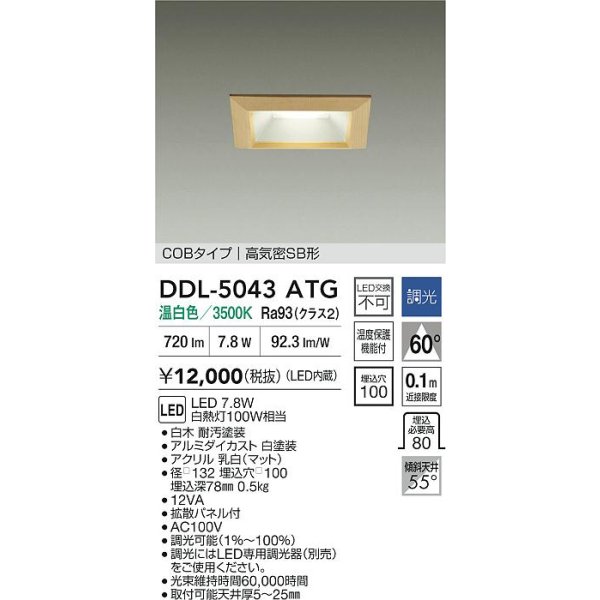 画像2: 大光電機(DAIKO) DDL-5043ATG ダウンライト 埋込穴□100 調光(調光器別売) 温白色 LED内臓 ベーシック COBタイプ 高気密SB形 白木 (2)