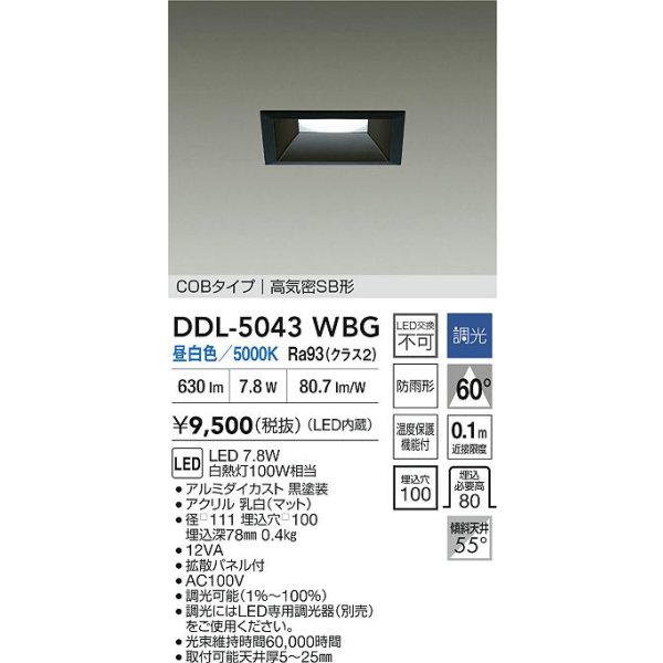 画像2: 大光電機(DAIKO) DDL-5043WBG ダウンライト 埋込穴□100 調光(調光器別売) 昼白色 LED内臓 ベーシック COBタイプ 高気密SB形 防雨形 ブラック (2)