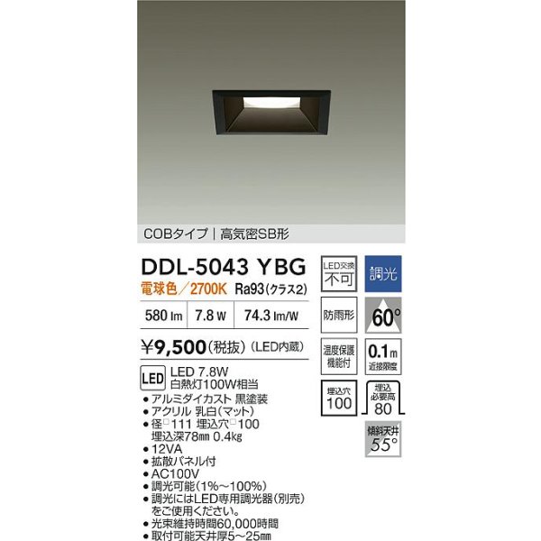 画像2: 大光電機(DAIKO) DDL-5043YBG ダウンライト 埋込穴□100 調光(調光器別売) 電球色 LED内臓 ベーシック COBタイプ 高気密SB形 防雨形 ブラック (2)