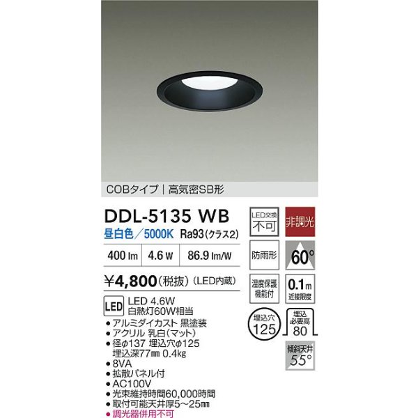 画像2: 大光電機(DAIKO) DDL-5135WB ダウンライト 埋込穴φ125 非調光 昼白色 LED内臓 ベーシック COBタイプ 高気密SB形 防雨形 ブラック (2)