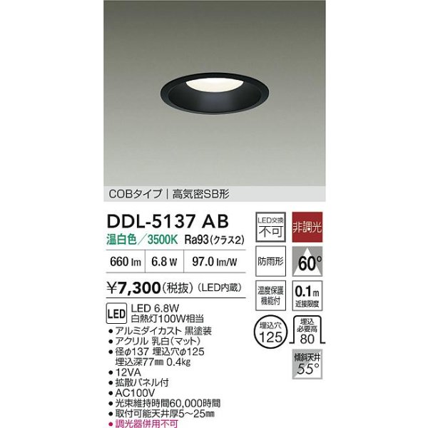 画像2: 大光電機(DAIKO) DDL-5137AB ダウンライト 埋込穴φ125 非調光 温白色 LED内臓 ベーシック COBタイプ 高気密SB形 防雨形 ブラック (2)