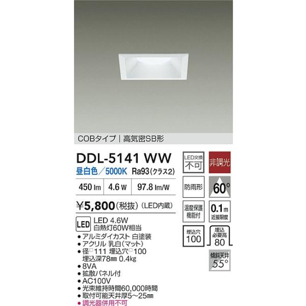 画像2: 大光電機(DAIKO) DDL-5141WW ダウンライト 埋込穴□100 非調光 昼白色 LED内臓 ベーシック COBタイプ 高気密SB形 防雨形 ホワイト (2)