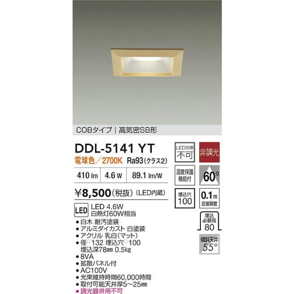 画像2: 大光電機(DAIKO) DDL-5141YT ダウンライト 埋込穴□100 非調光 電球色 LED内臓 ベーシック COBタイプ 高気密SB形 白木 (2)