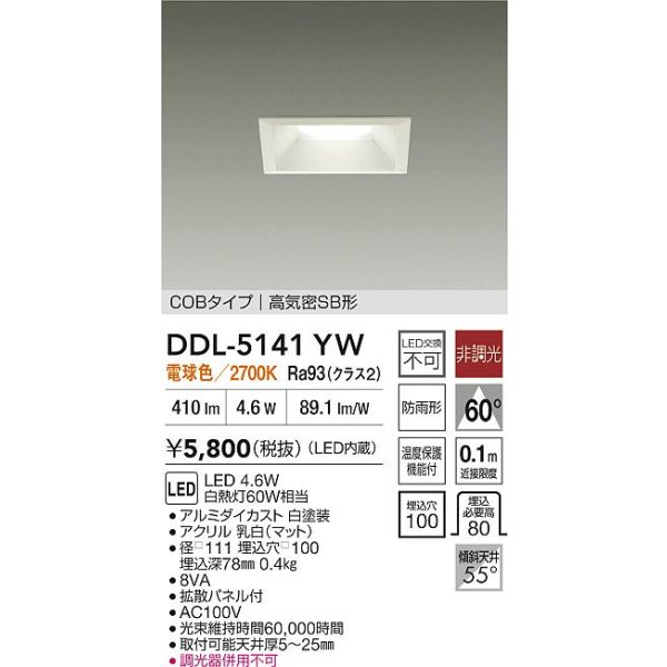 画像2: 大光電機(DAIKO) DDL-5141YW ダウンライト 埋込穴□100 非調光 電球色 LED内臓 ベーシック COBタイプ 高気密SB形 防雨形 ホワイト (2)