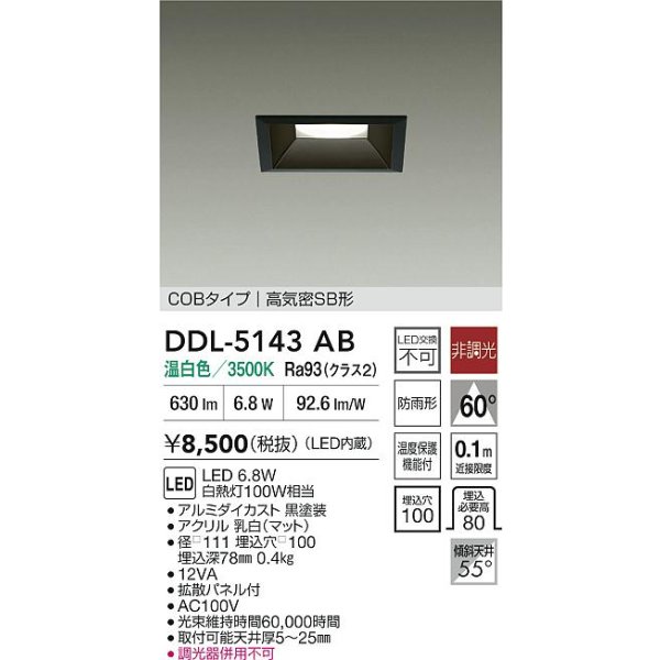 画像2: 大光電機(DAIKO) DDL-5143AB ダウンライト 埋込穴□100 非調光 温白色 LED内臓 ベーシック COBタイプ 高気密SB形 防雨形 ブラック (2)