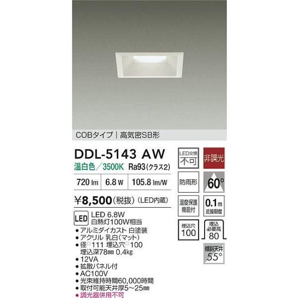 画像2: 大光電機(DAIKO) DDL-5143AW ダウンライト 埋込穴□100 非調光 温白色 LED内臓 ベーシック COBタイプ 高気密SB形 防雨形 ホワイト (2)