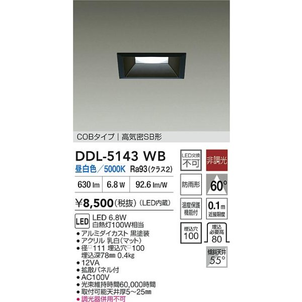 画像2: 大光電機(DAIKO) DDL-5143WB ダウンライト 埋込穴□100 非調光 昼白色 LED内臓 ベーシック COBタイプ 高気密SB形 防雨形 ブラック (2)