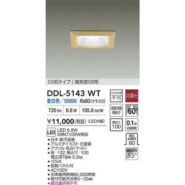 画像2: 大光電機(DAIKO) DDL-5143WT ダウンライト 埋込穴□100 非調光 昼白色 LED内臓 ベーシック COBタイプ 高気密SB形 白木 (2)