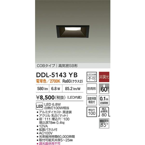 画像2: 大光電機(DAIKO) DDL-5143YB ダウンライト 埋込穴□100 非調光 電球色 LED内臓 ベーシック COBタイプ 高気密SB形 防雨形 ブラック (2)