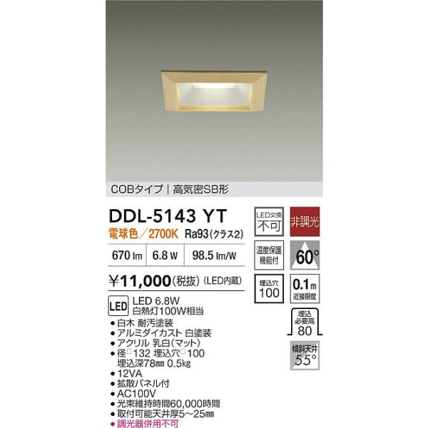 画像2: 大光電機(DAIKO) DDL-5143YT ダウンライト 埋込穴□100 非調光 電球色 LED内臓 ベーシック COBタイプ 高気密SB形 白木 (2)