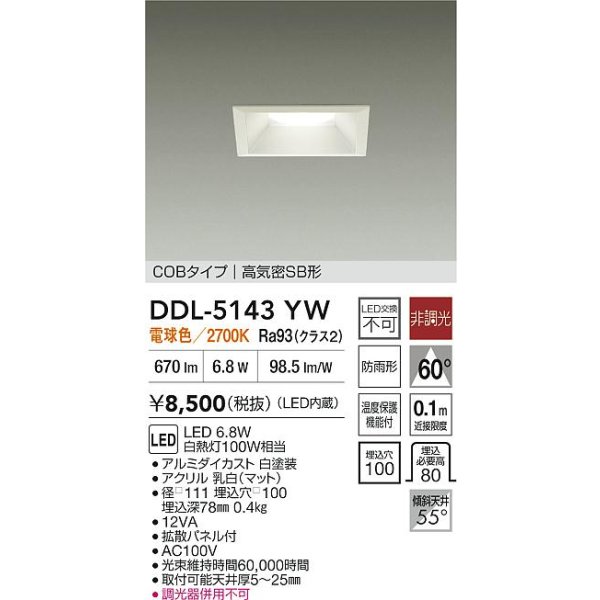 画像2: 大光電機(DAIKO) DDL-5143YW ダウンライト 埋込穴□100 非調光 電球色 LED内臓 ベーシック COBタイプ 高気密SB形 防雨形 ホワイト (2)