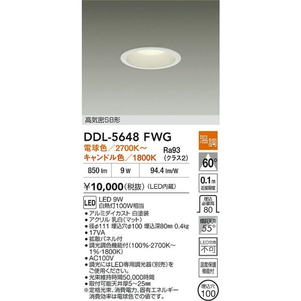 画像2: 大光電機(DAIKO) DDL-5648FWG ダウンライト 埋込穴φ100 温調(調光器別売) 電球色 キャンドル色 LED内臓 高気密SB型 ホワイト (2)