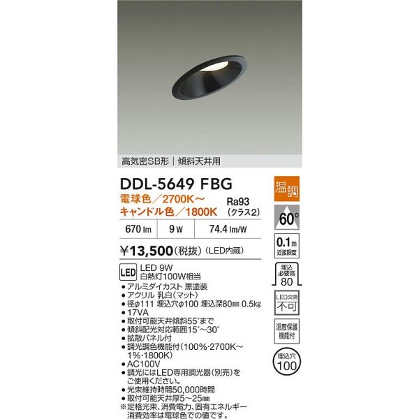 画像2: 大光電機(DAIKO) DDL-5649FBG ダウンライト 埋込穴φ100 温調(調光器別売) 電球色 キャンドル色 LED内臓 高気密SB型 ブラック (2)
