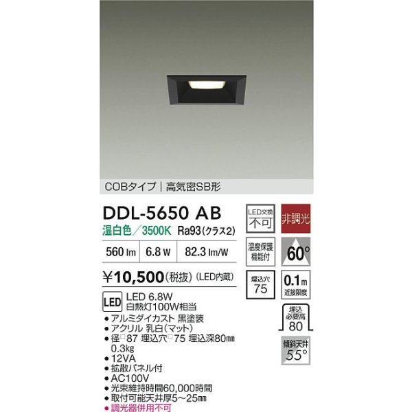 画像2: 大光電機(DAIKO) DDL-5650AB ダウンライト 埋込穴□75 非調光 温白色 LED内臓 NANA-GO COBタイプ 高気密SB形 ブラック (2)