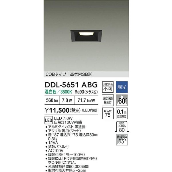 画像2: 大光電機(DAIKO) DDL-5651ABG ダウンライト 埋込穴□75 調光(調光器別売) 温白色 LED内臓 NANA-GO COBタイプ 高気密SB形 ブラック (2)