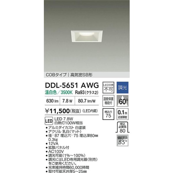 画像2: 大光電機(DAIKO) DDL-5651AWG ダウンライト 埋込穴□75 調光(調光器別売) 温白色 LED内臓 NANA-GO COBタイプ 高気密SB形 ホワイト (2)