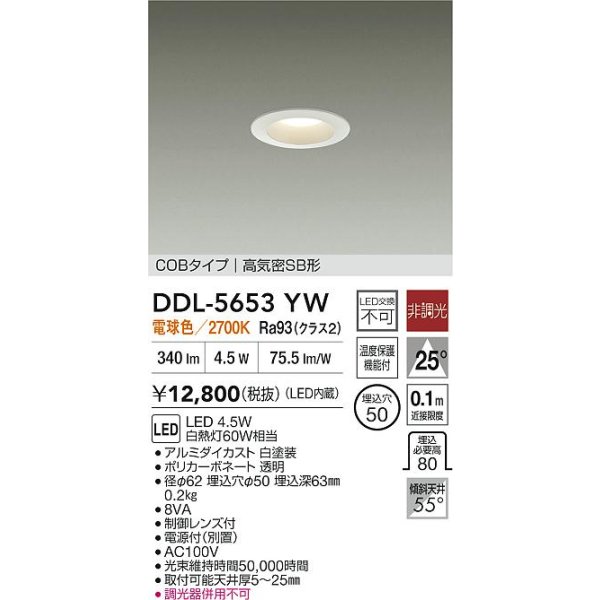 画像2: 大光電機(DAIKO) DDL-5653YW ダウンライト 埋込穴φ50 非調光 電球色 LED内臓 NANA-GO COBタイプ 高気密SB形 ホワイト (2)