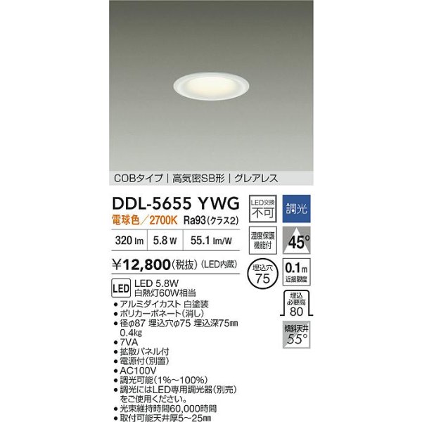 画像2: 大光電機(DAIKO) DDL-5655YWG ダウンライト 埋込穴φ75 調光(調光器別売) 電球色 LED内臓 NANA-GO COBタイプ グレアレス 高気密SB形 ホワイト (2)