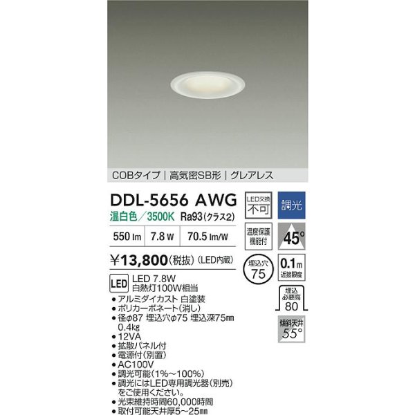 画像2: 大光電機(DAIKO) DDL-5656AWG ダウンライト 埋込穴φ75 調光(調光器別売) 温白色 LED内臓 NANA-GO COBタイプ グレアレス 高気密SB形 ホワイト (2)
