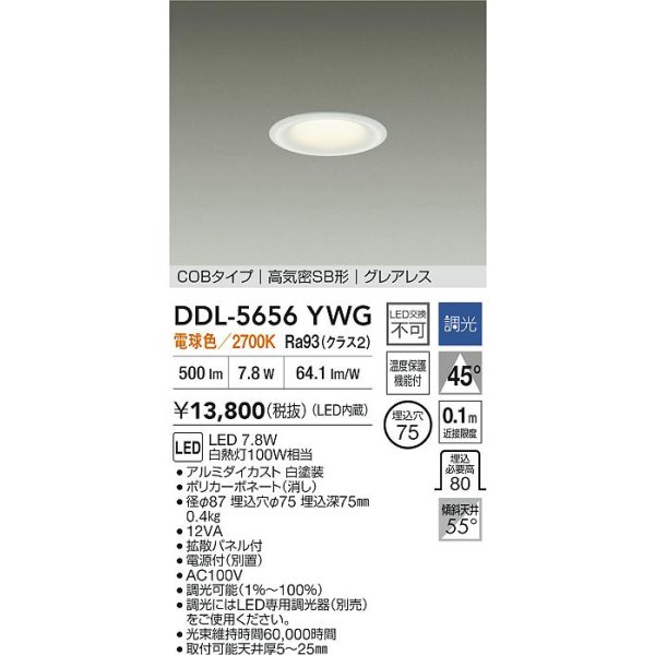 画像2: 大光電機(DAIKO) DDL-5656YWG ダウンライト 埋込穴φ75 調光(調光器別売) 電球色 LED内臓 NANA-GO COBタイプ グレアレス 高気密SB形 ホワイト (2)