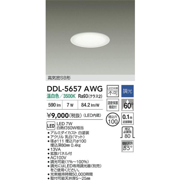 画像2: 大光電機(DAIKO) DDL-5657AWG ダウンライト 埋込穴φ100 調光(調光器別売) 温白色 LED内臓 ベーシック 高気密SB形 ホワイト (2)