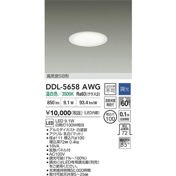 画像2: 大光電機(DAIKO) DDL-5658AWG ダウンライト 埋込穴φ100 調光(調光器別売) 温白色 LED内臓 ベーシック 高気密SB形 ホワイト (2)