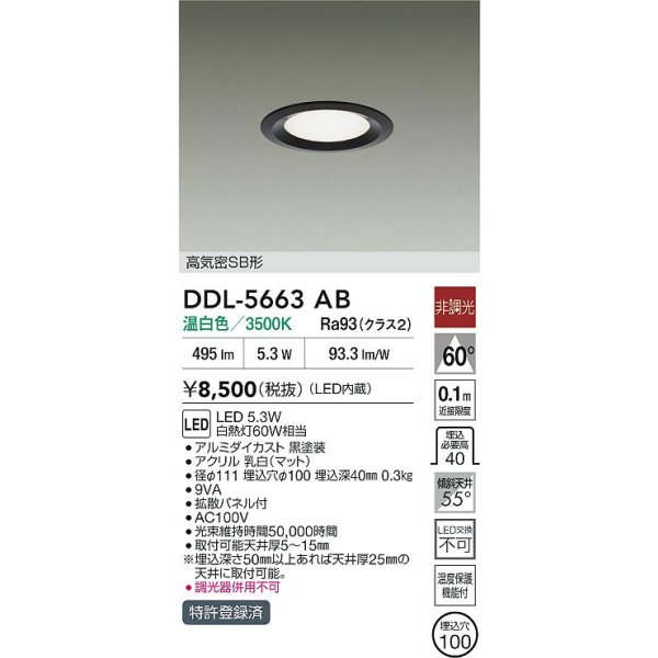 画像2: 大光電機(DAIKO) DDL-5663AB ダウンライト 埋込穴φ100 非調光 温白色 LED内臓 高気密SB形 浅型 ブラック (2)
