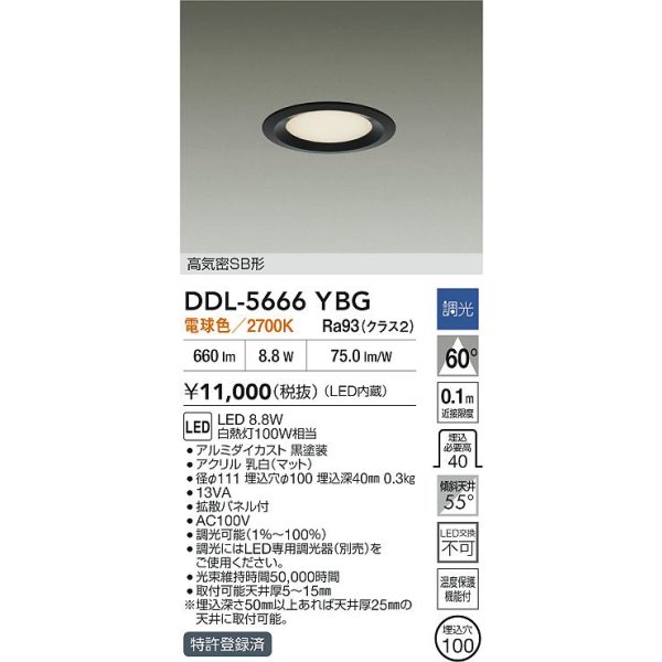 画像2: 大光電機(DAIKO) DDL-5666YBG ダウンライト 埋込穴φ100 調光(調光器別売) 電球色 LED内臓 高気密SB形 浅型 ブラック (2)