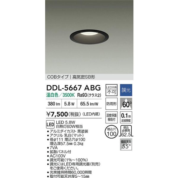 画像2: 大光電機(DAIKO) DDL-5667ABG ダウンライト 埋込穴φ100 調光(調光器別売) 温白色 LED内臓 COBタイプ 高気密SB形 浅型 防雨形 ブラック (2)