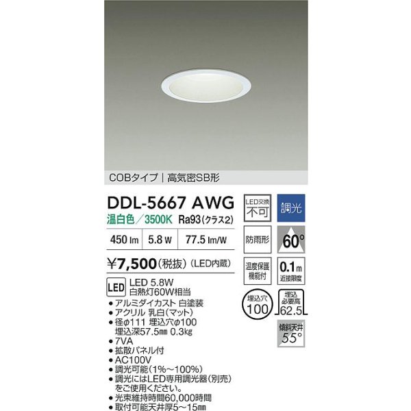画像2: 大光電機(DAIKO) DDL-5667AWG ダウンライト 埋込穴φ100 調光(調光器別売) 温白色 LED内臓 COBタイプ 高気密SB形 浅型 防雨形 ホワイト (2)